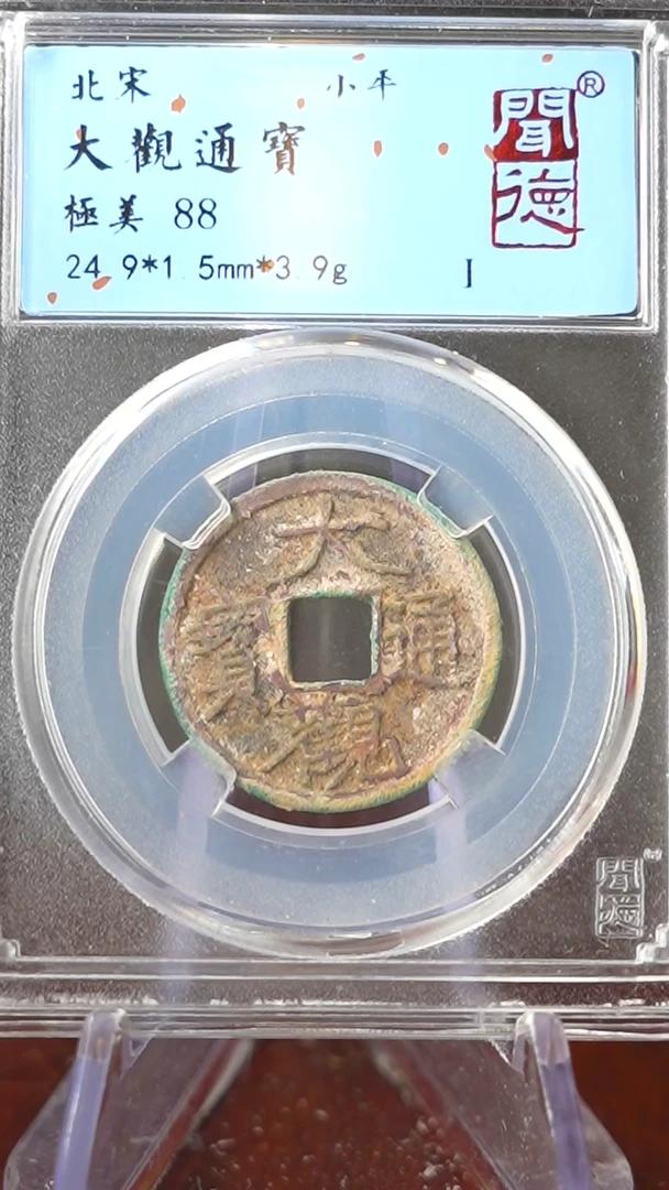 【闪购商品】铜TQ38079 闻德 大观通宝小平88分