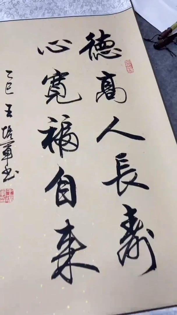 书法王培军 德高 110*40