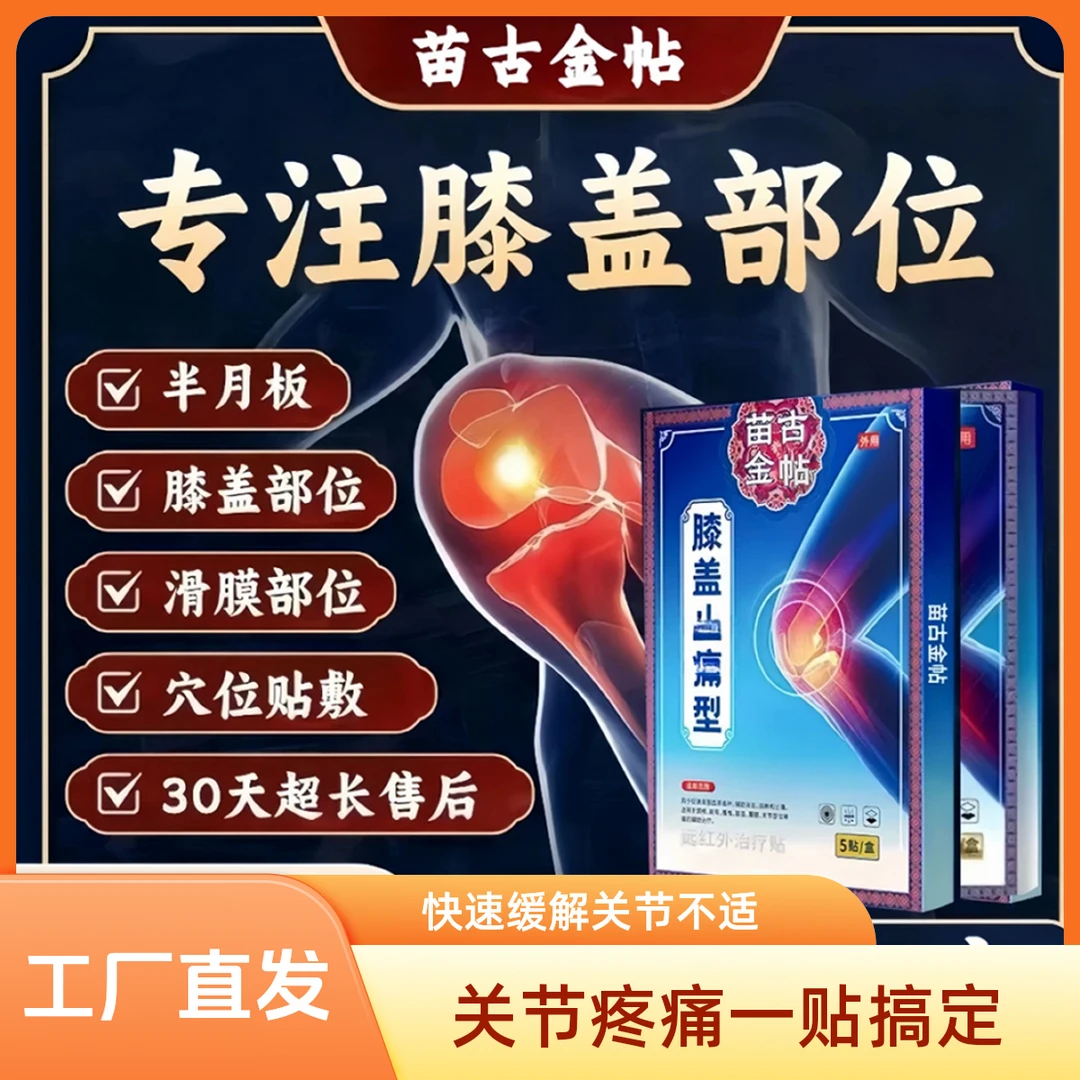 【认准正品】苗古金帖膝盖关节型不适僵硬滑膜损伤中老年砭贴通用贴