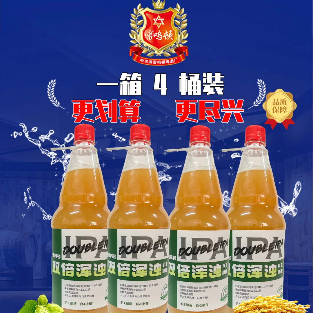 【热卖】1.5L 4 桶装 双倍浑浊  雷鸣顿手工精酿啤酒 啤酒顺丰送货上楼
