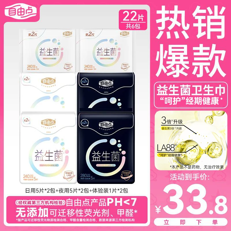 【极薄芯体】自由点益生菌卫生巾超薄透气日夜用组合防漏瞬吸姨妈巾