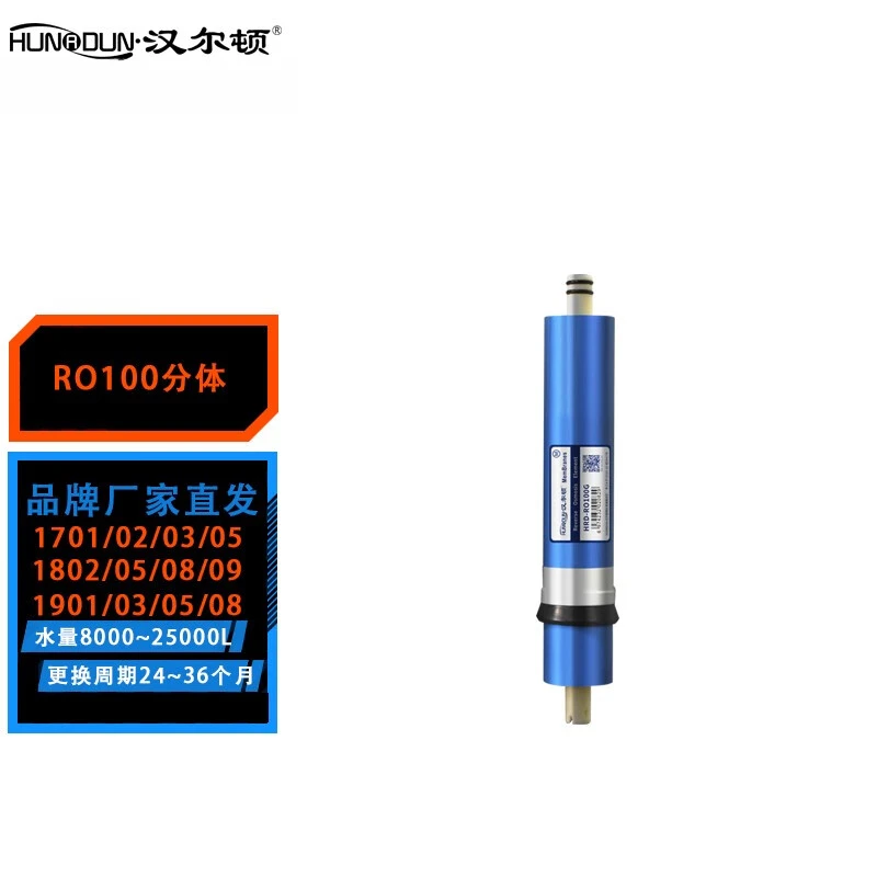 【第三轮】HRD-T100 汉尔顿RO反渗透膜