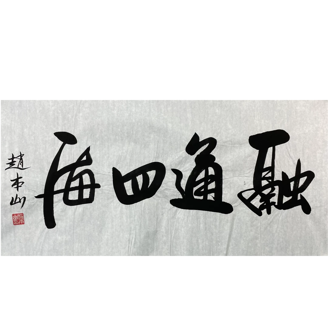 赵本山 原片 50×98 约 4.4平尺