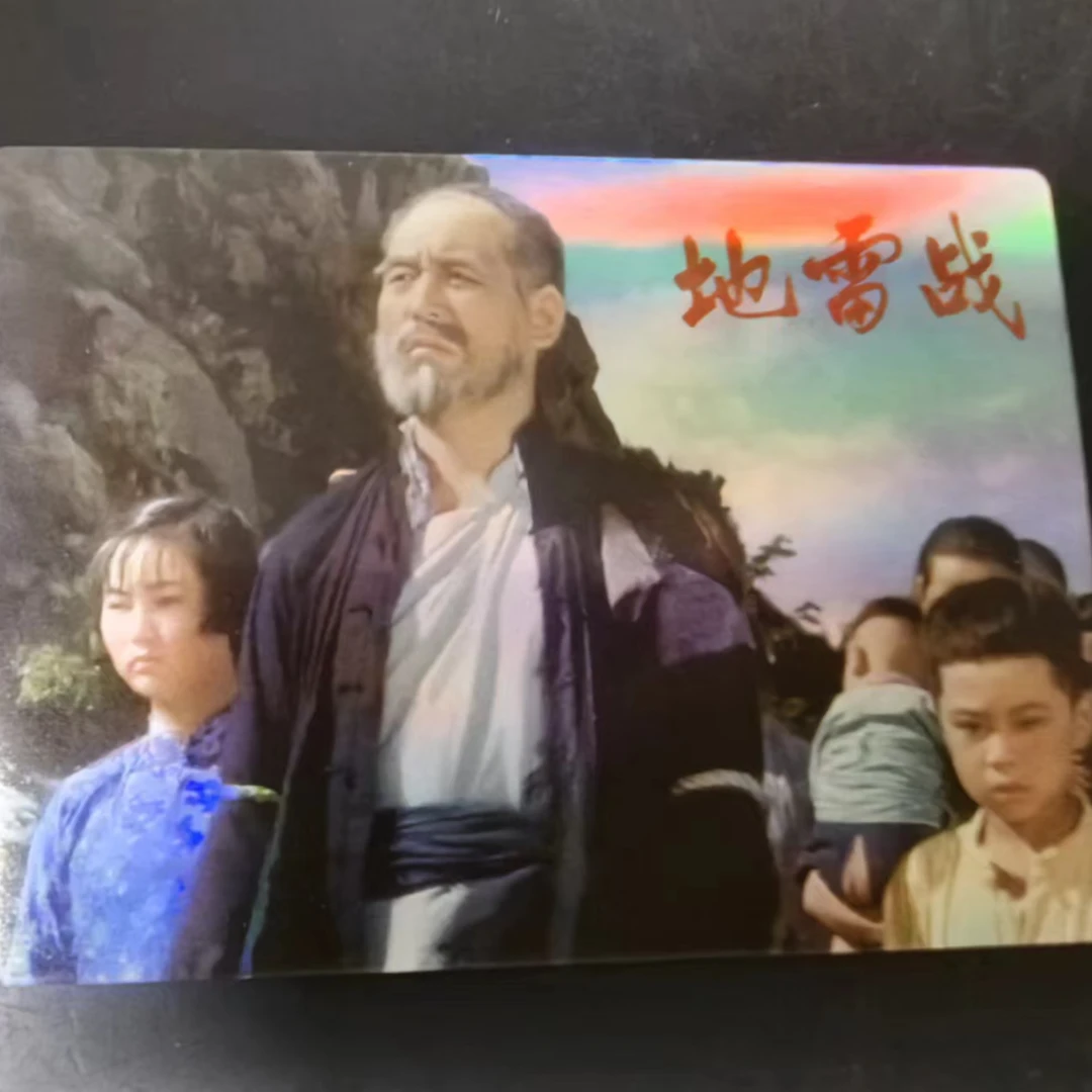 《地雷战》彩闪卡51张含英雄儿女10张