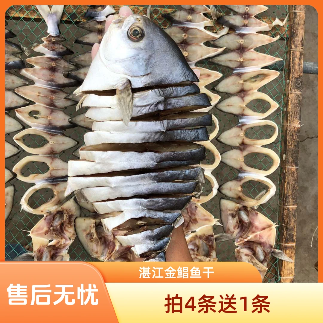 金鲳鱼干湛江特产深海特大咸鱼干淡晒金昌鱼干海产品干货海鱼干