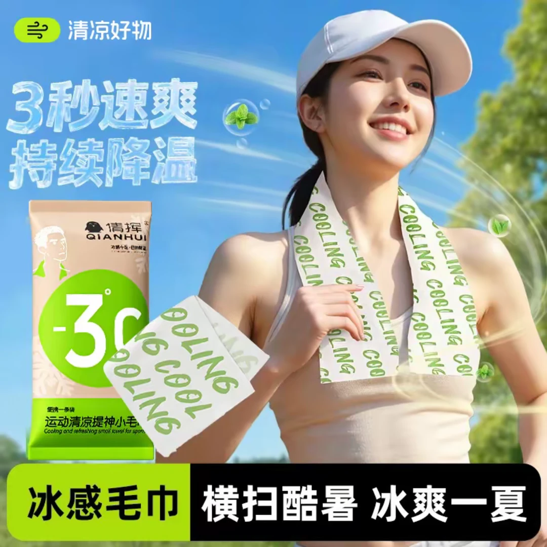 【学生军训必备】冰感清凉毛巾清凉提神冰爽降温止汗军训必备湿巾
