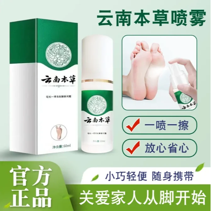 【云南本草足部喷雾】国货之光 草本萃取不黏腻喷一喷就对了！