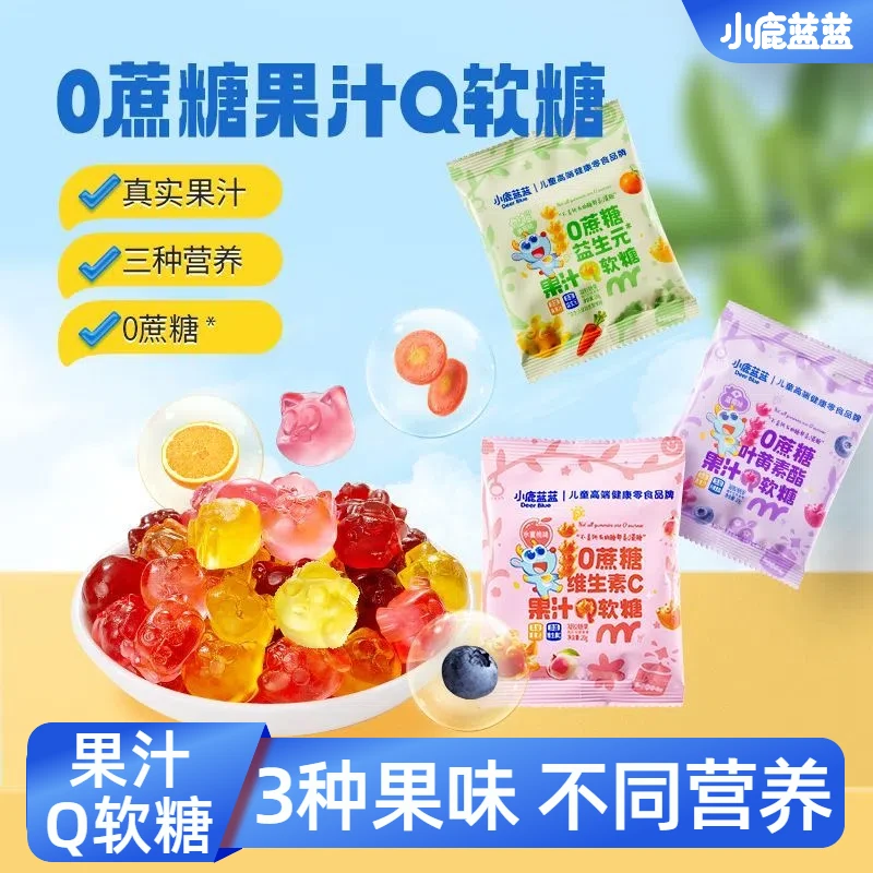 小鹿蓝蓝0蔗糖益生元果汁软糖独立小包儿童健康零食无添加白砂糖