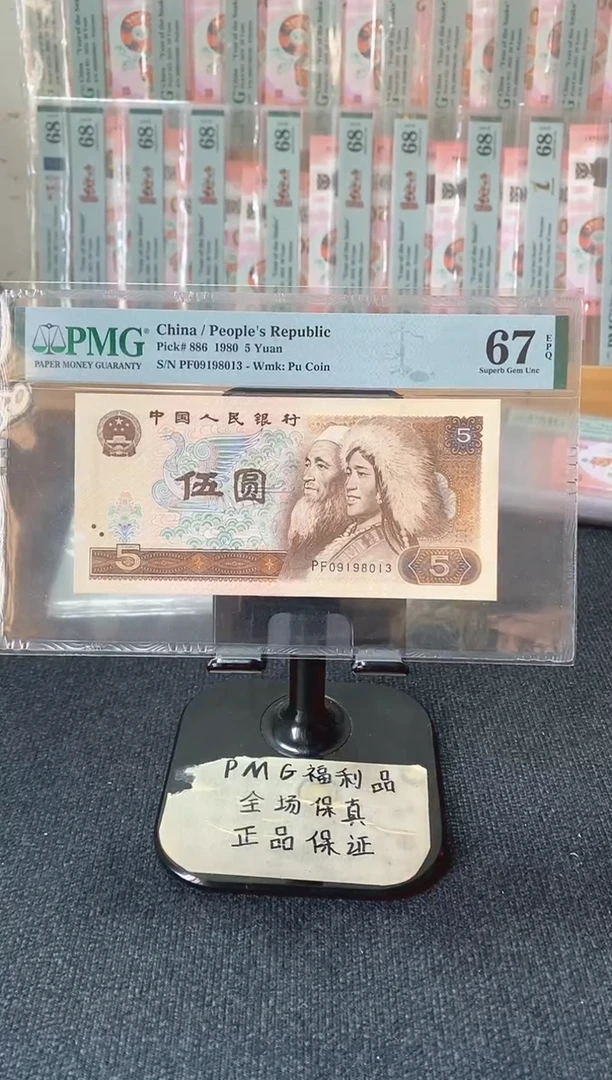 805 错版币 漏白 带错标 PMG67分 无47