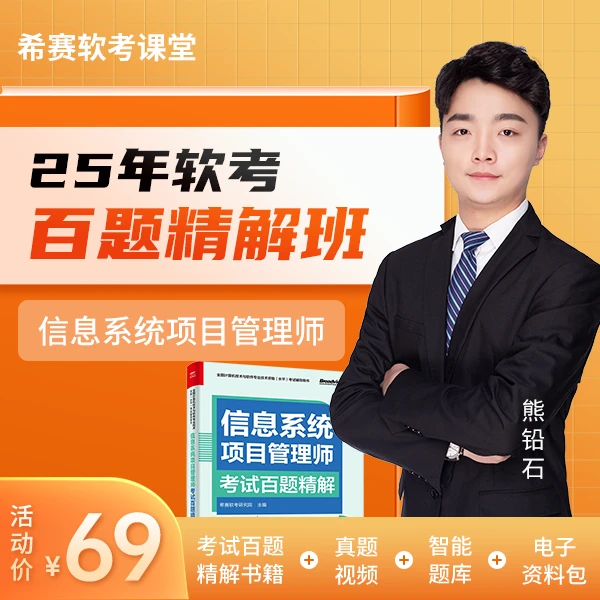 希赛希赛25年信息系统项目管理师百题精解书籍【含课程】