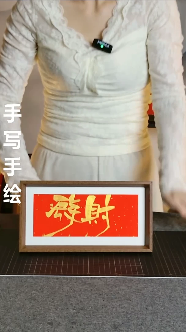 书法发财 尺寸20*15 编号08