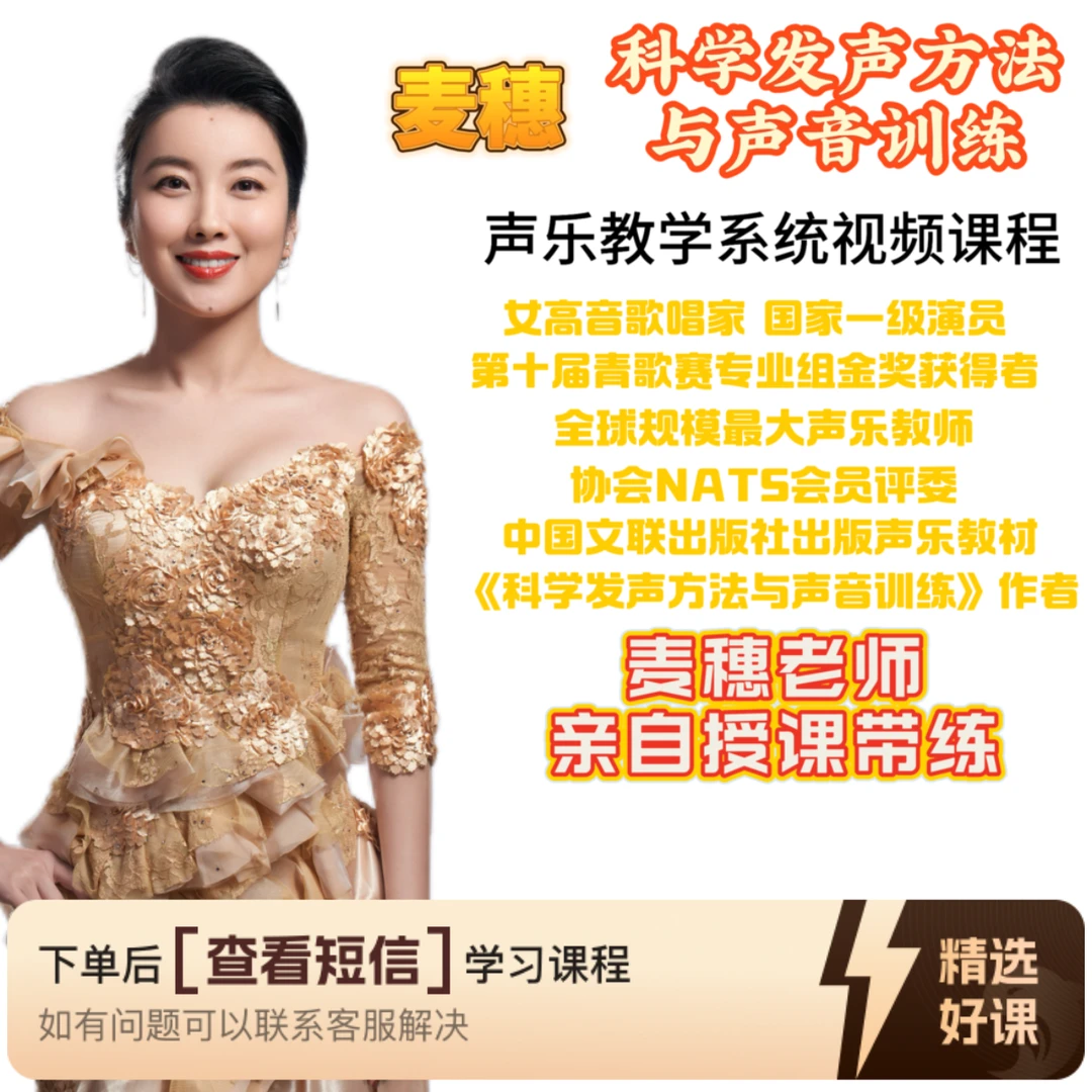 麦穗科学发声方法与声音训练声乐教学视频课程（留意短信解锁课程）