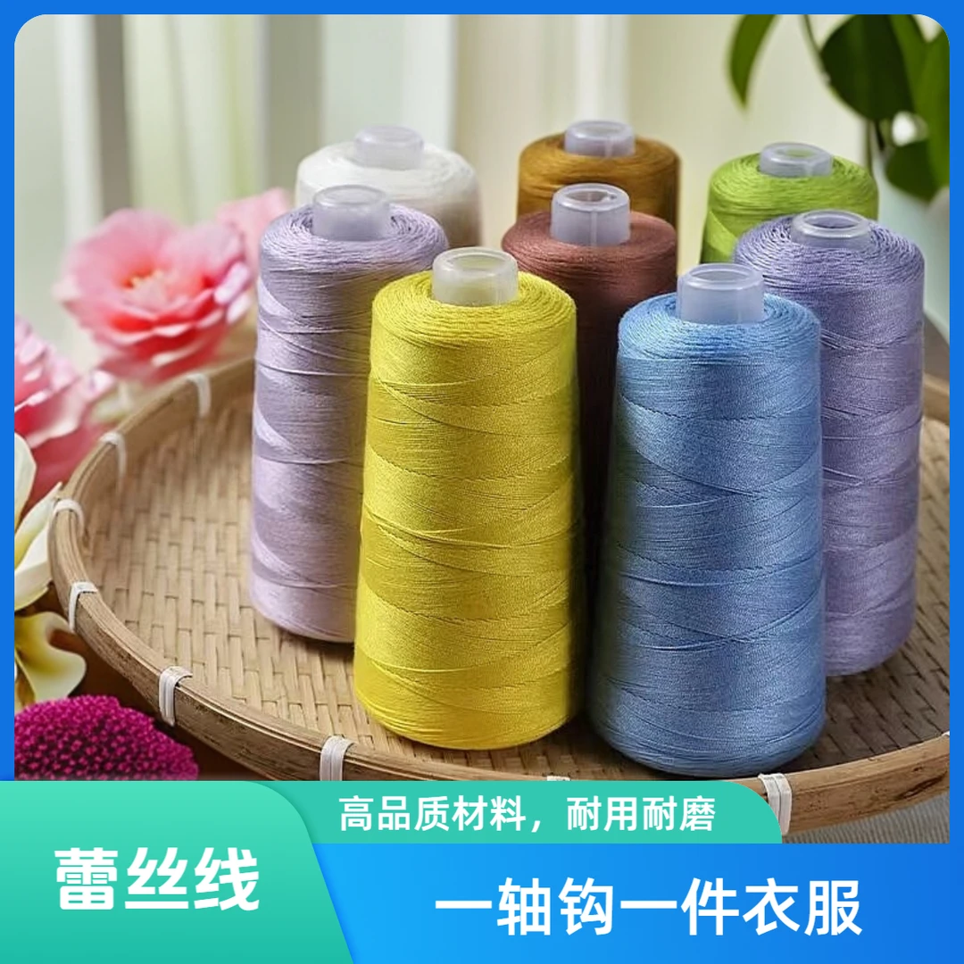 强捻精细蕾丝线手工编织披肩高品质春夏专用线耐用大卷细线耐磨