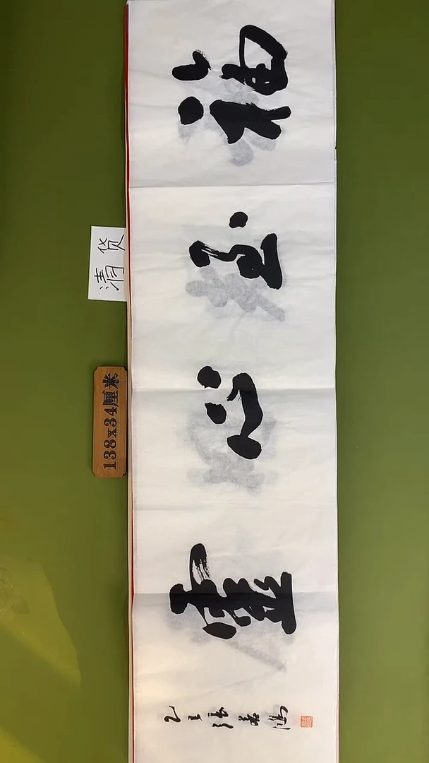 书法书法 张若鸿 尺寸138cm*34cm