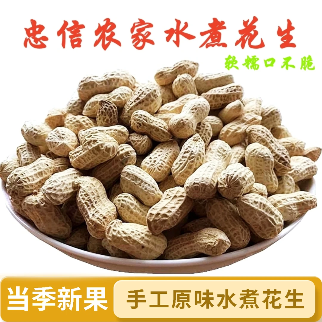 25年忠信水煮咸干食品花生手工原味晒干精选年货推荐乡村特产零食