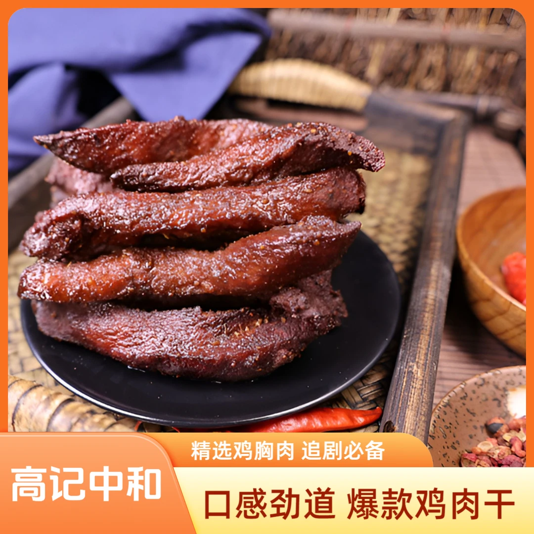 高记中和【高记中和】双12现做现发休闲零食麻辣劲道追剧解馋鸡胸肉鸡肉干
