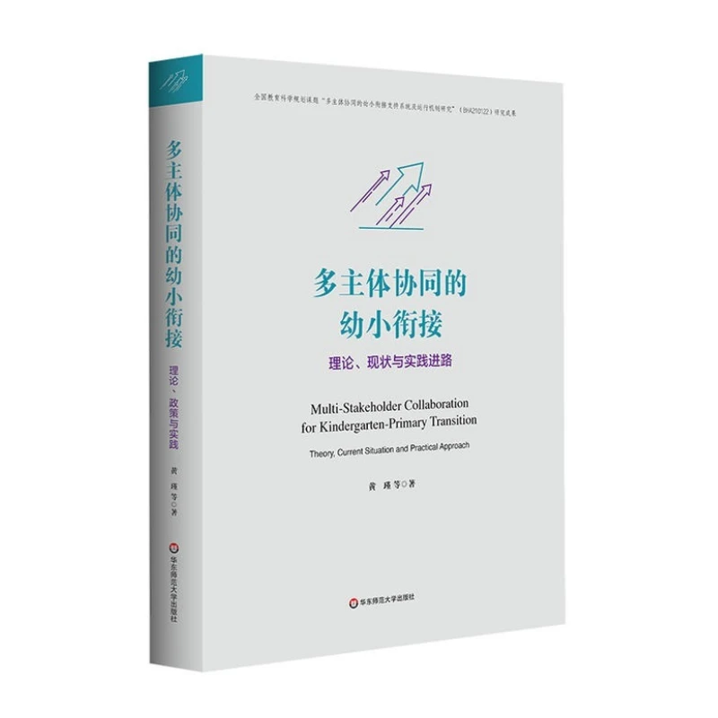 多主体协同的幼小衔接 理论、现状与实践进路 黄瑾
