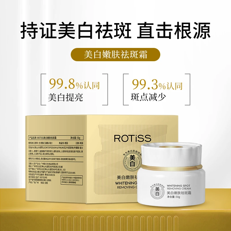 ROTiSS美白嫩肤祛斑霜