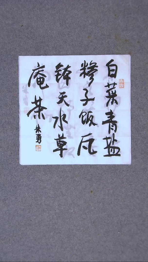 书法朱勇  安徽宿州一平尺