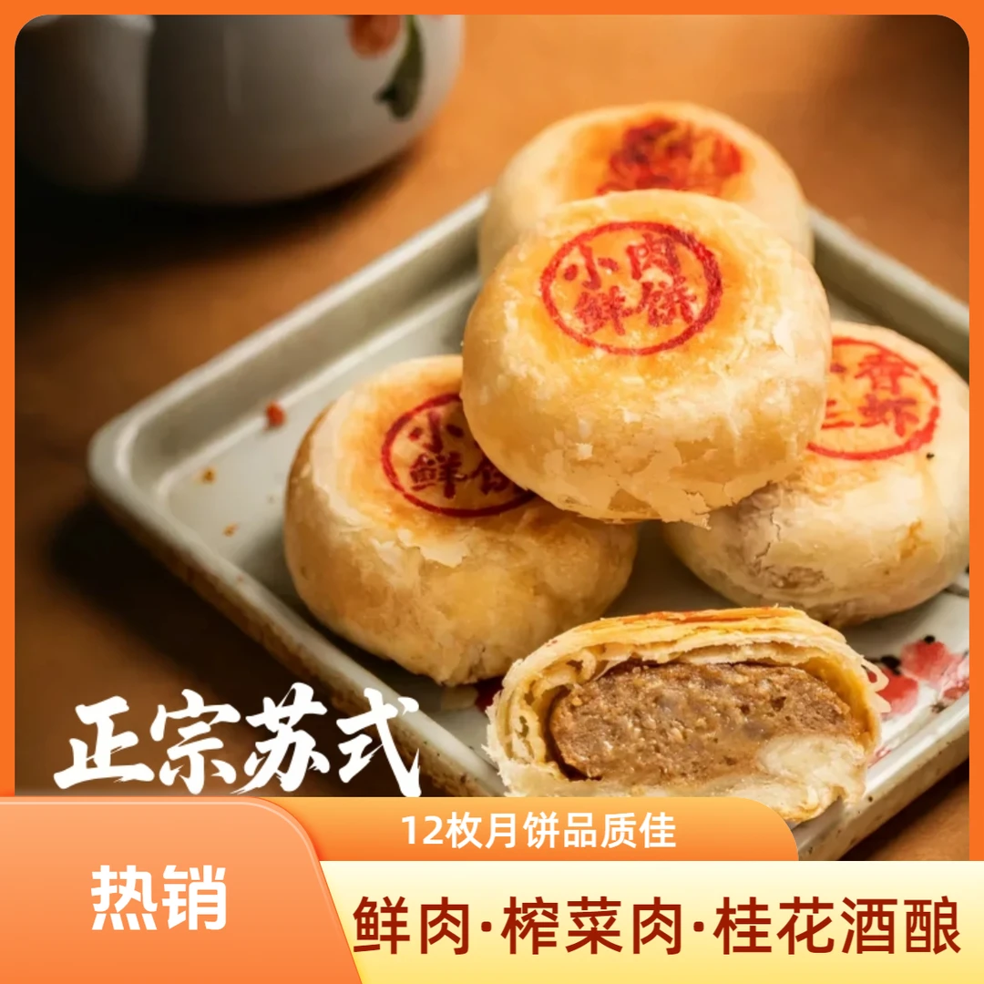【国庆·中秋】12枚·鲜肉月饼桂花酒酿榨菜中华月饼品质金奖