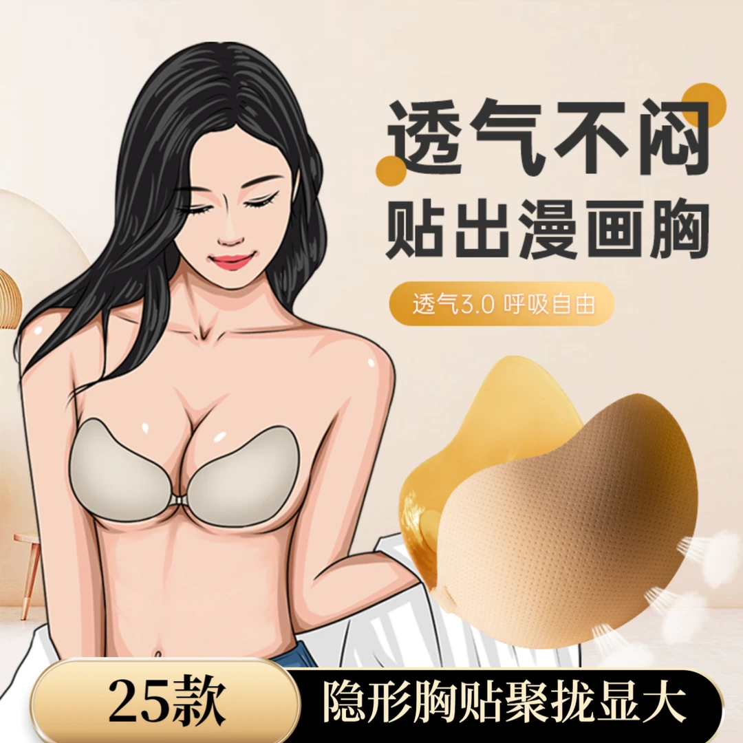 冰觅隐形芒果聚拢内衣胸贴上托小胸透气无痕胸贴小胸聚拢专用显大
