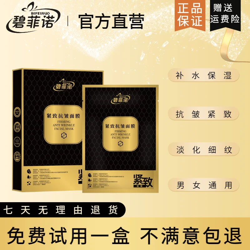 【到手十盒】碧菲诺紧致抗皱修纹面膜补水保湿抗皱紧致淡纹男女通用