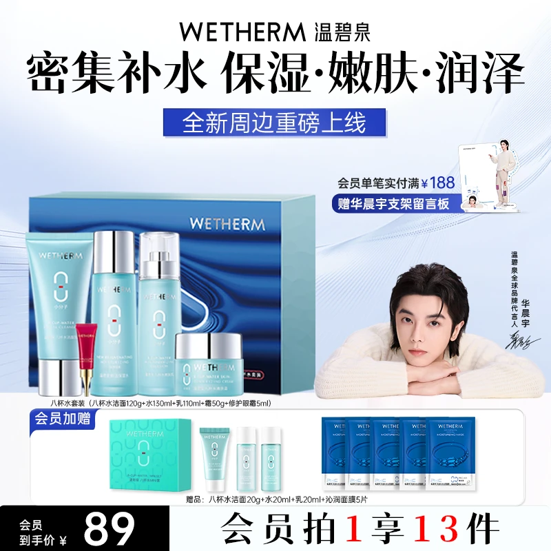 温碧泉八杯水套装补水保湿净澈清爽水光滋润水润清透护肤品套装ZB