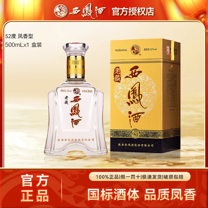 西凤酒金老藏正宗绵柔凤香型白酒单瓶送礼宴会白酒52度500ml*1瓶