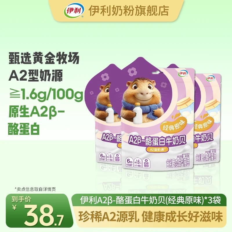 【官方旗舰】伊利A2β-酪蛋白牛奶贝（经典原味）80g*3袋