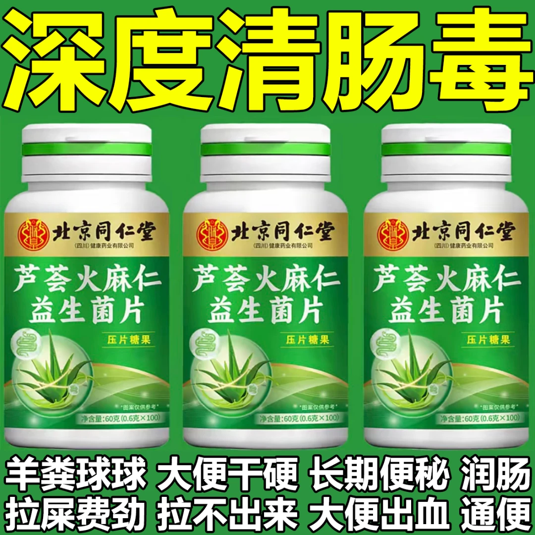 【100粒】北京同仁堂芦荟火麻仁益生菌片便秘排便困难宿便堆积腹胀
