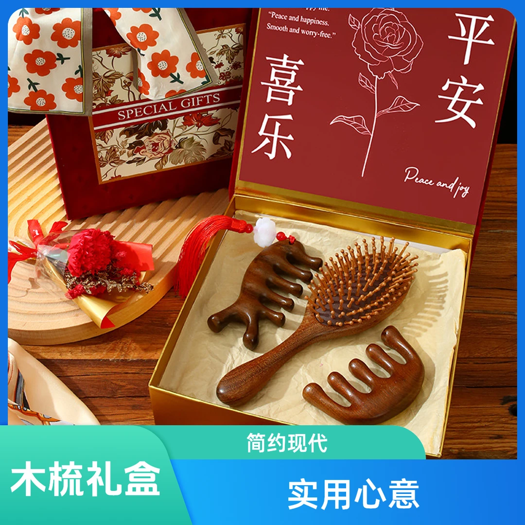 中秋节双11礼物送员工木梳礼盒女生长辈实用生日伴手礼高级按摩梳