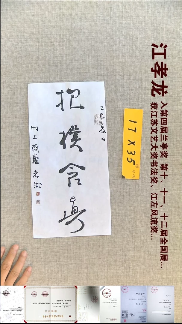 书法江孝龙书法福利抱朴含真17*35