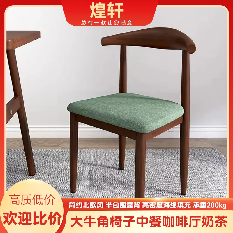 大牛角椅子商用仿实木铁艺北欧现代简约轻奢靠背烧烤涮火锅桌椅