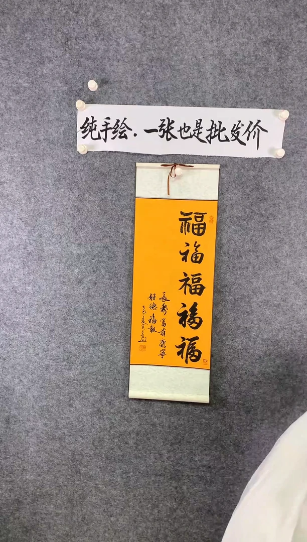 竖款五福临门尺寸90*32（已装裱）