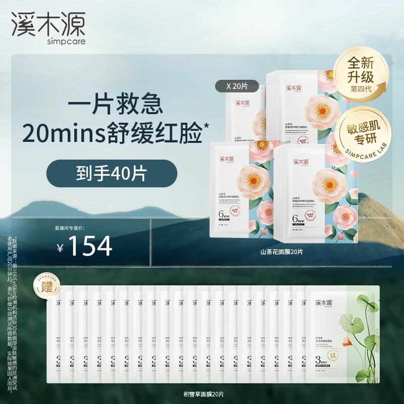 【达人专属】溪木源 山茶花舒敏修护精华面膜贴 到手20片修护 ZB
