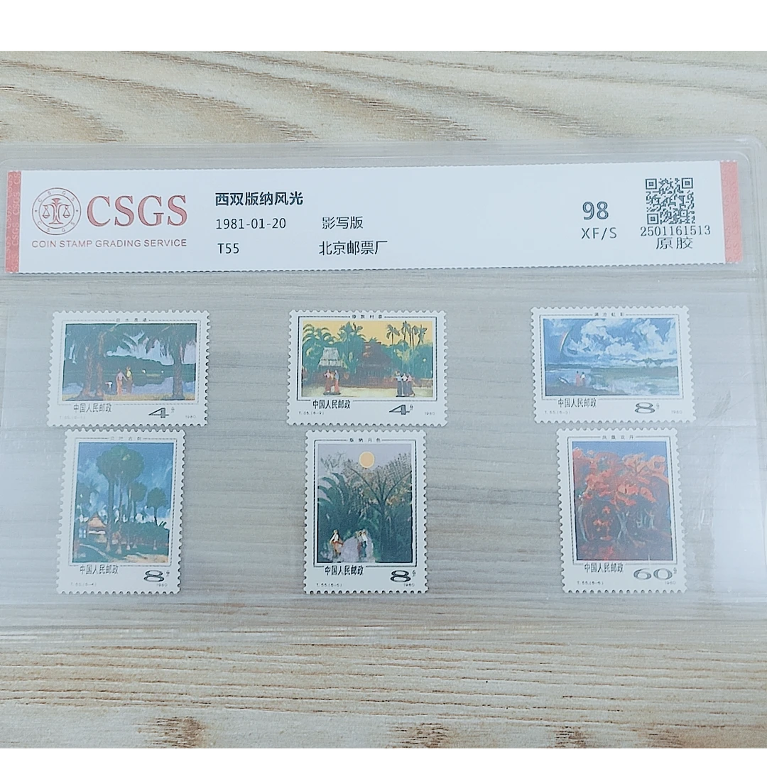T55 西双版纳风光原胶邮票 国恒鉴评98分