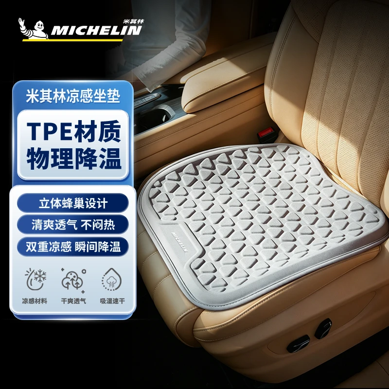 Michelin/米其林汽车加大坐垫蜂窝通风透气凉感凝胶四季通用商品图