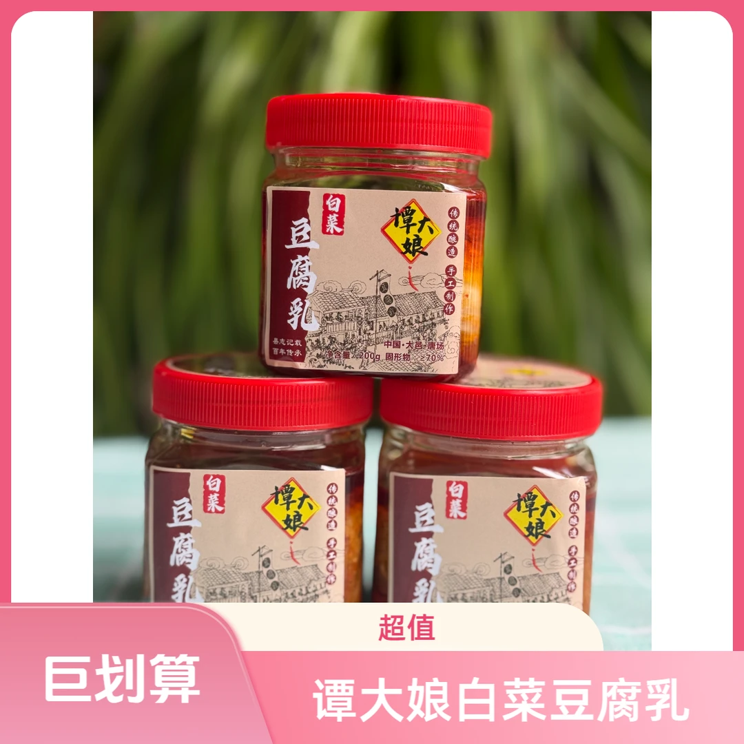 正宗唐场谭大娘白菜豆腐乳