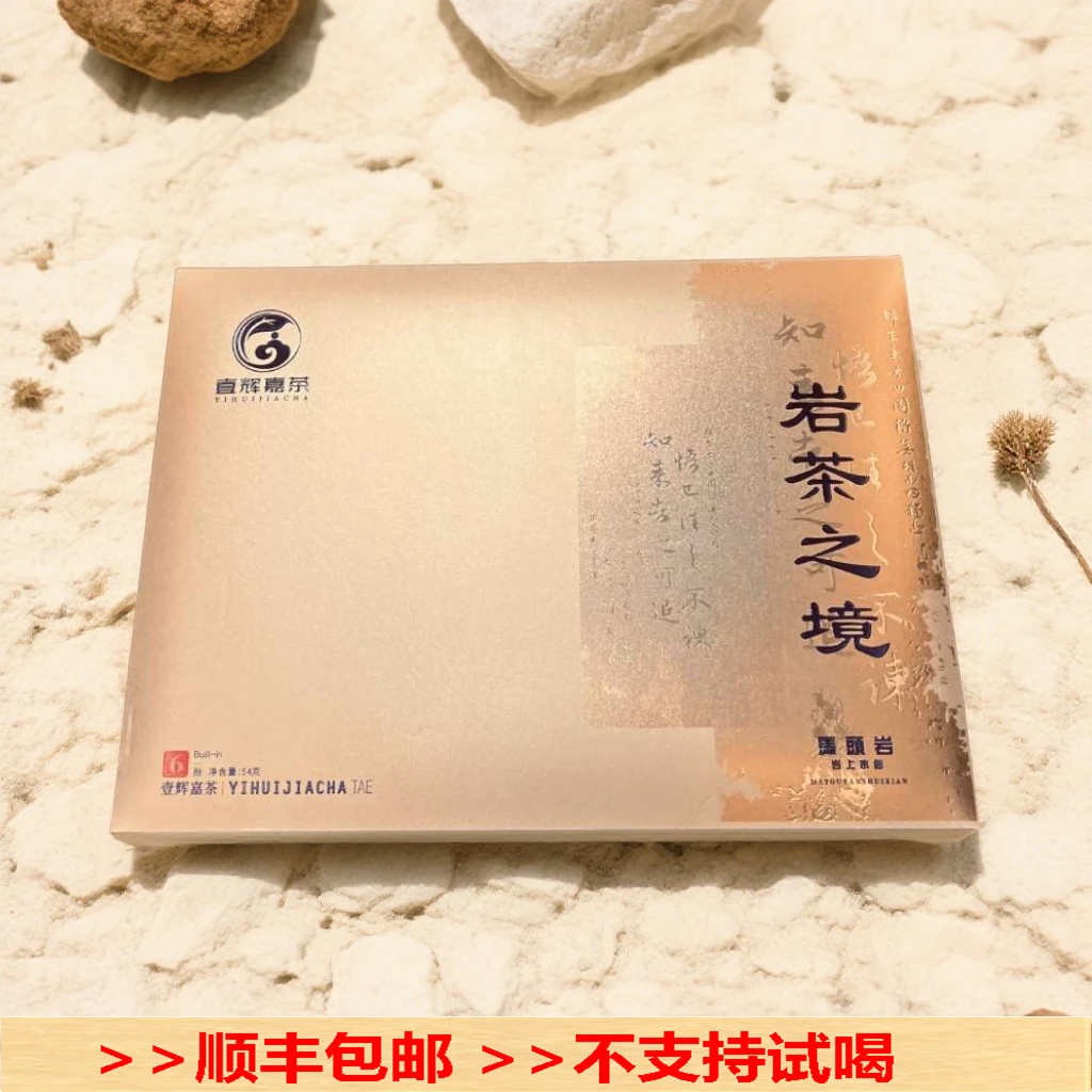 【壹辉嘉茶】马头岩水仙正岩核心山场礼盒6泡(54克) /不支持试喝/