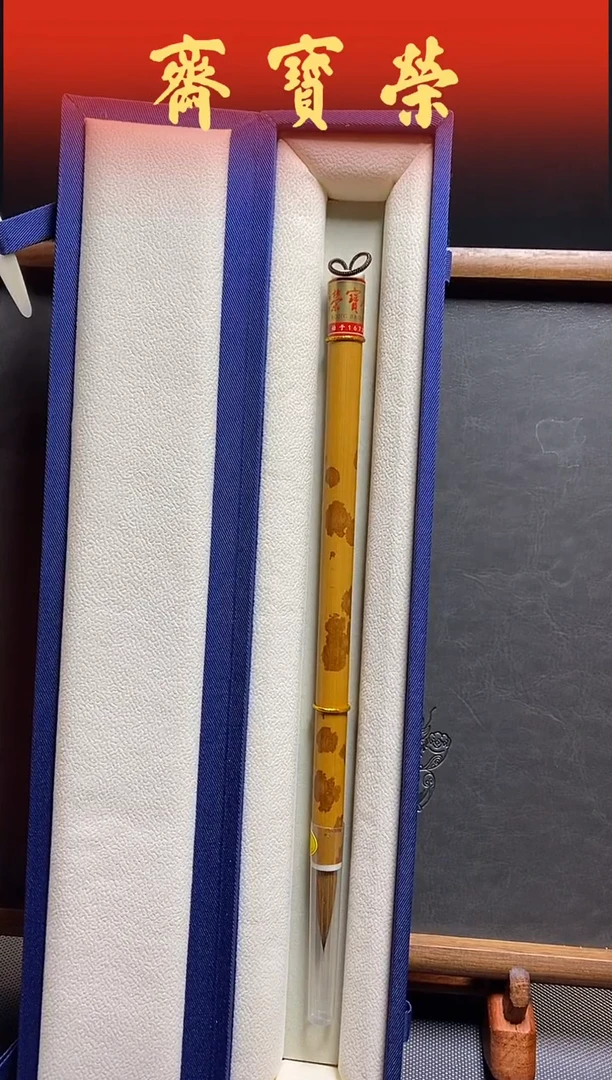 荣宝斋精品文房 直杆狼豪