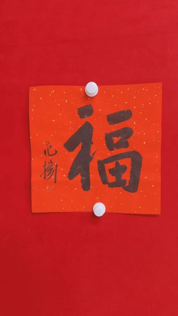 【闪购商品】书法11111111111111111