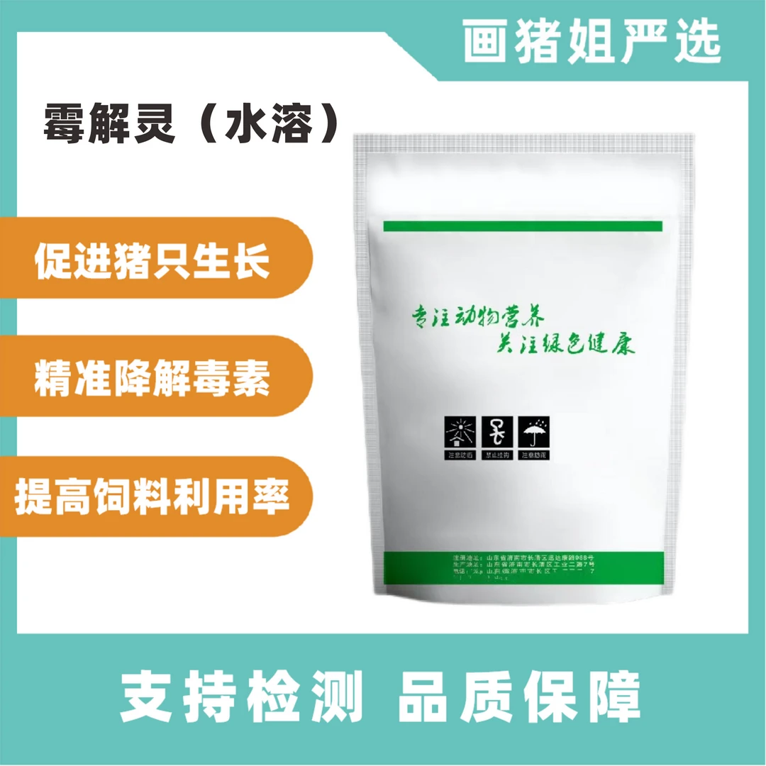 【霉解灵】脱霉剂促生长营养降解毒素精准高效提高饲料利用率