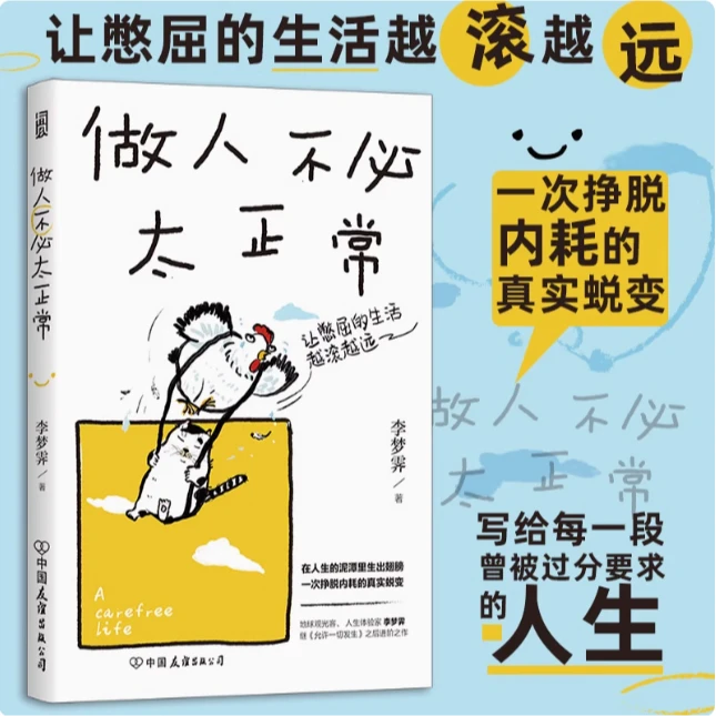 【做人不必太正常】 摆脱内耗焦虑的自我情绪实现人生的自我成长