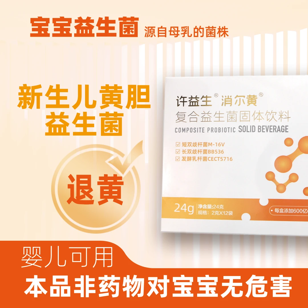 消尔黄益生菌助力祛黄 舒缓胀气 适合人体的有益菌种