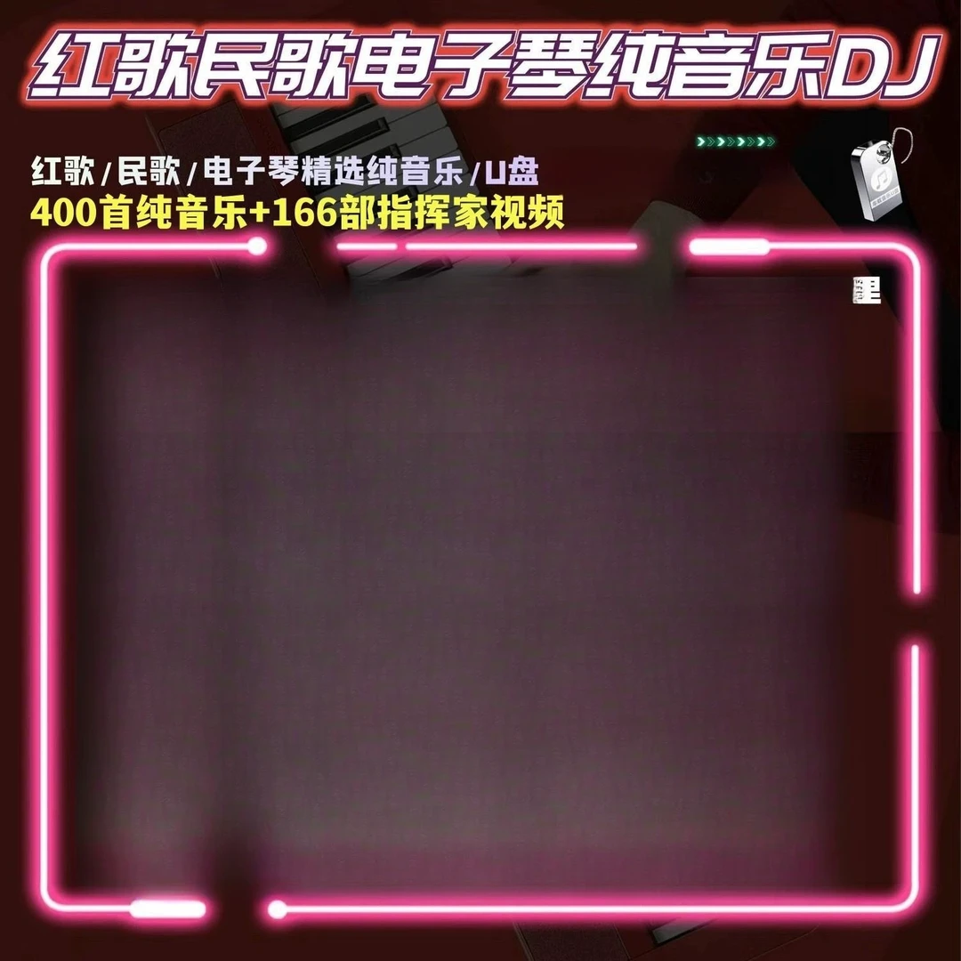经典红歌电子琴纯音乐U优盘内置目录高音质电吹管萨克斯伴奏