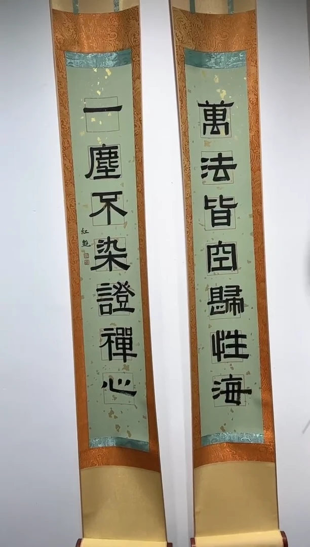 书法书法许红艳SF208788F卷轴对联万法皆空归性海