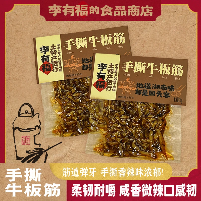 有福家【手撕牛板筋】一袋（任选5荤麻辣送1素，随机赠送，无需备注）