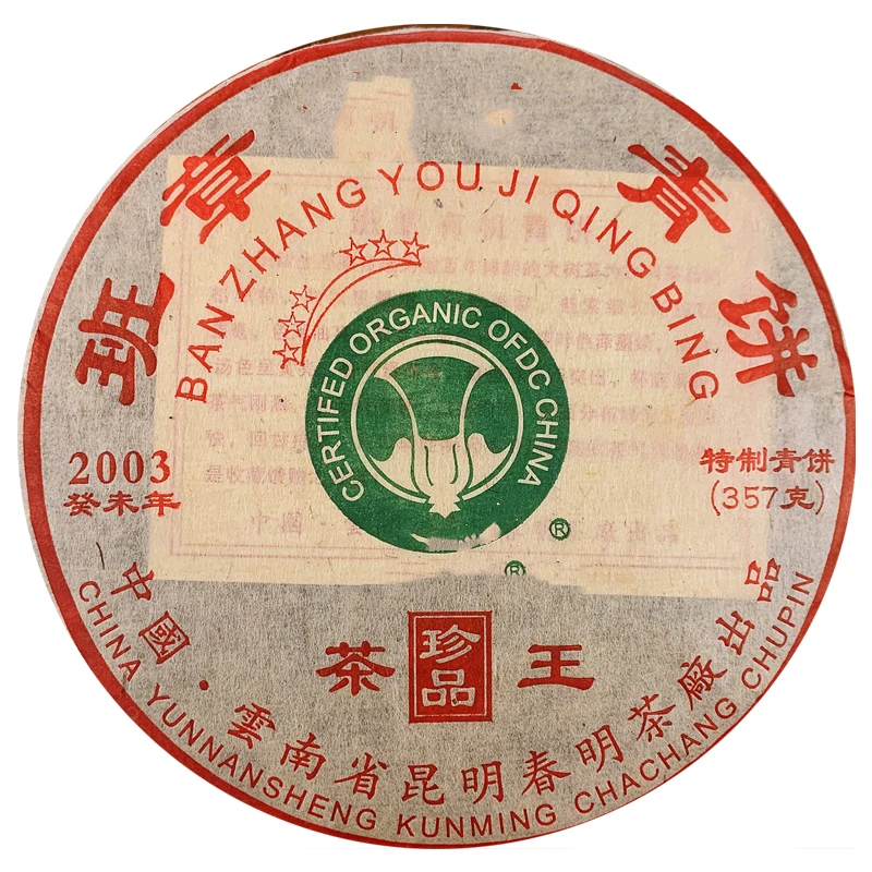 2003年 春明茶厂 六星大白菜 班章青饼茶王 普洱茶老生茶357g