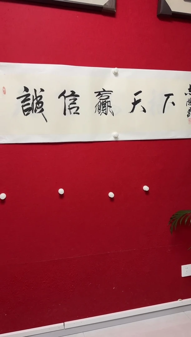 书法YZX 04 书法 诚信赢天下