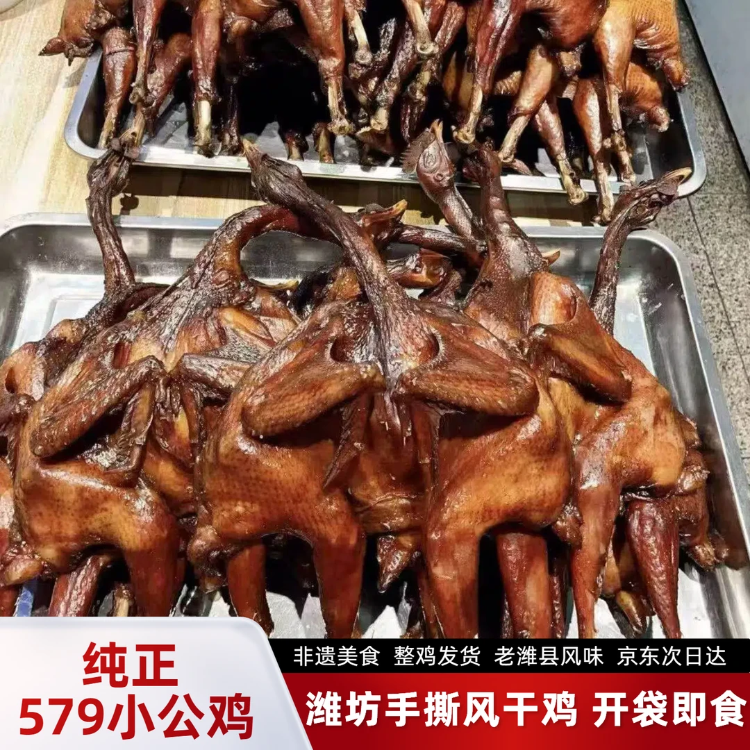 【一只装579小公鸡潍坊手撕风干鸡】熟食开袋即食潍坊手撕风干鸡整鸡